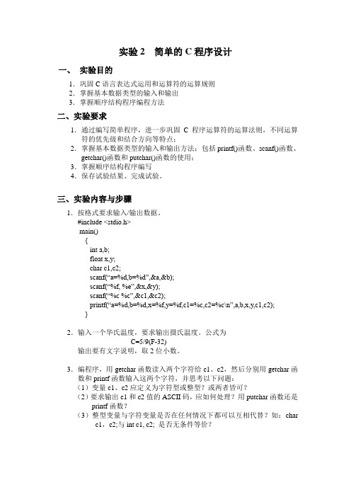 实验2 简单的C程序设计