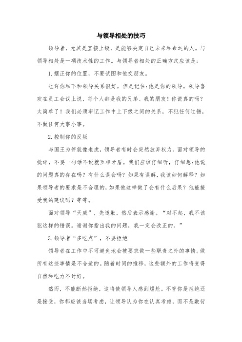与领导相处的技巧.doc
