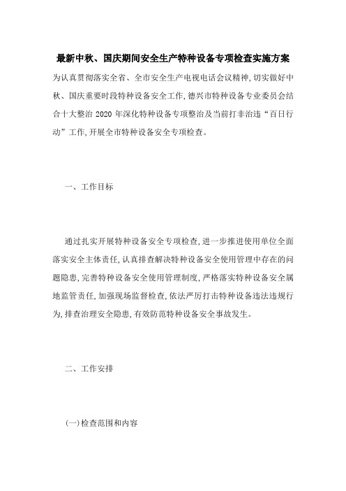 最新中秋、国庆期间安全生产特种设备专项检查实施方案