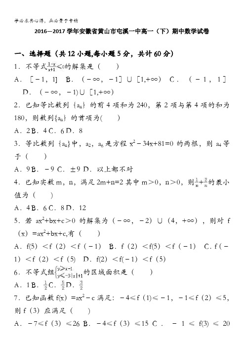 黄山屯溪一中2016-2017学年高一下学期期中数学试卷 含解析