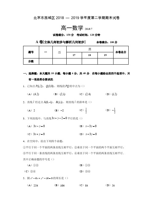 北京市西城区2018 -2019学年度第二学期期末考试高一数学试卷