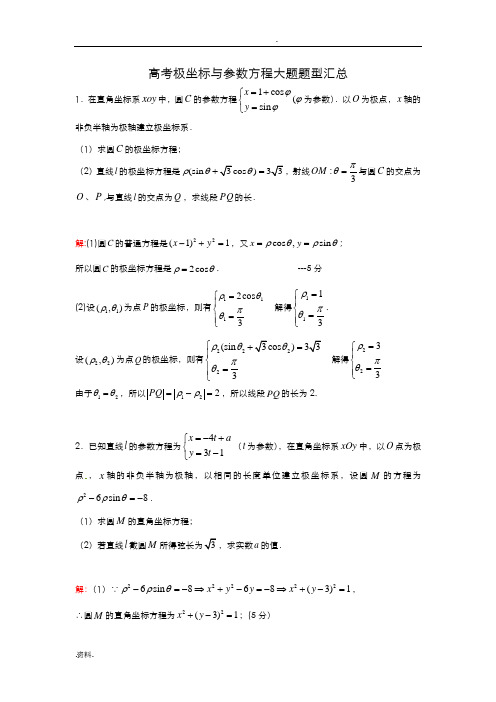 高考极坐标与参数方程大题题型汇总(附详细答案)