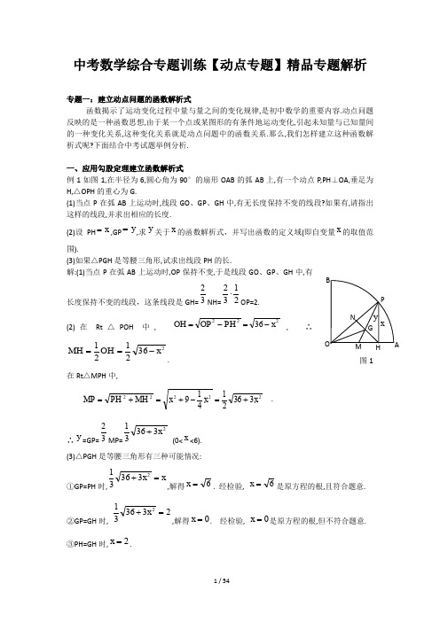 中考数学综合专题训练【动点专题】精品专题解析.doc
