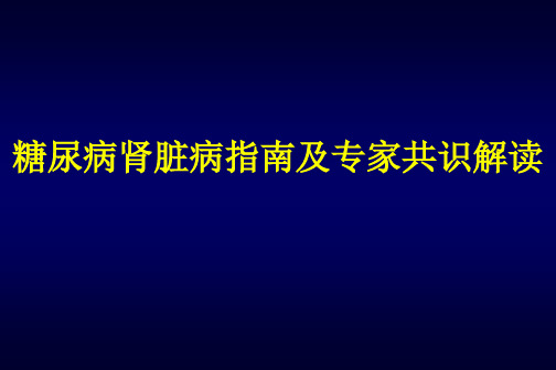 糖尿病肾脏病指引及专家共识解读