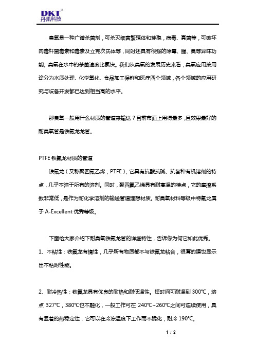 铁氟龙管可以耐臭氧吗