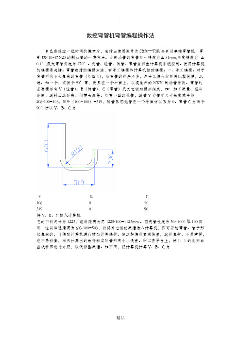 数控弯管机弯管编程操作法