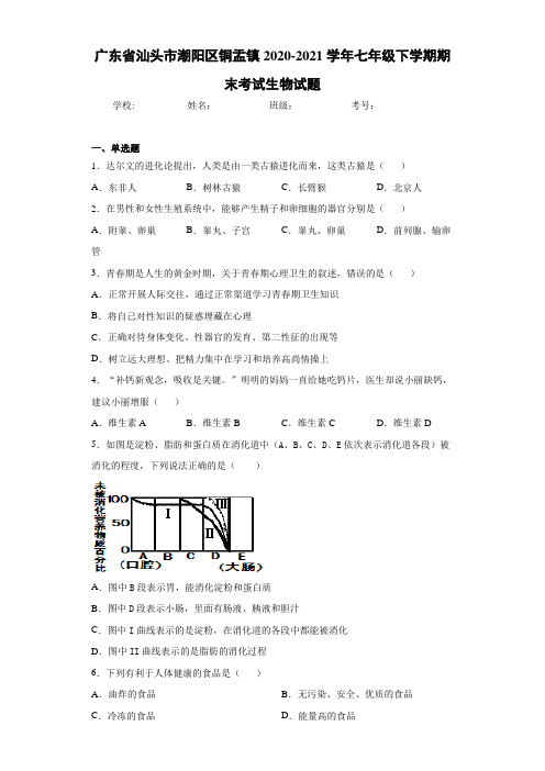 广东省汕头市潮阳区铜盂镇2020-2021学年七年级下学期期末考试生物试题 (1)