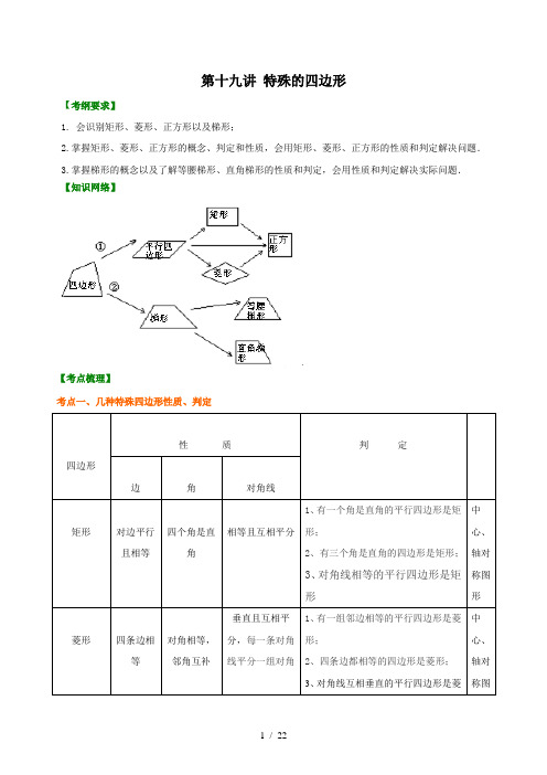 人教版初中数学中考总复习：特殊的四边形--知识讲解(基础)