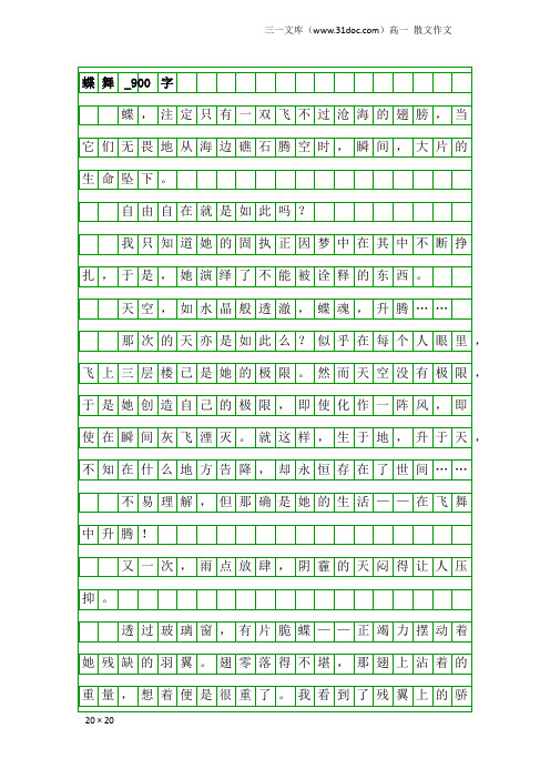 高一散文作文：蝶舞_900字