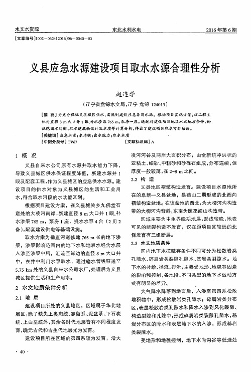 义县应急水源建设项目取水水源合理性分析