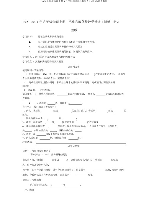 2019八年级物理上册3.3汽化和液化导学案(新版)新人教版