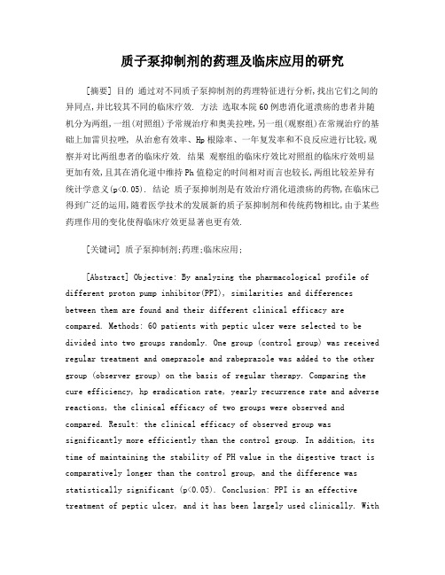 质子泵抑制剂的药理及临床应用的研究