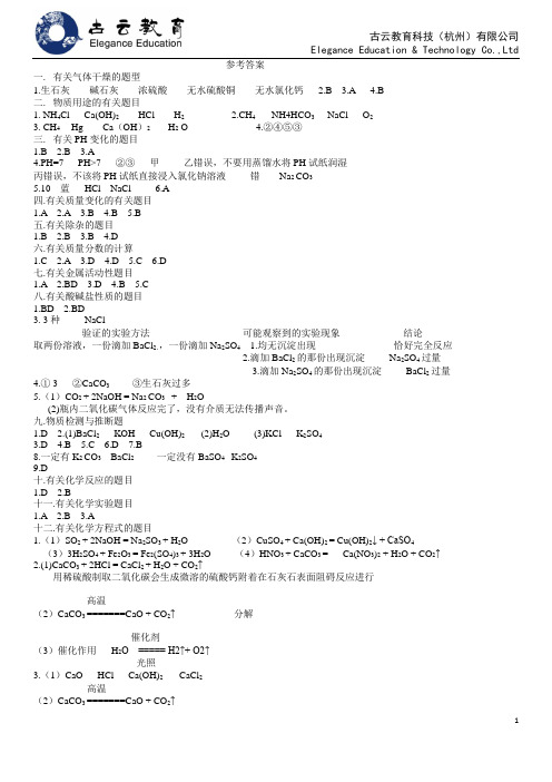 九上一 酸碱盐各种题型讲解答案