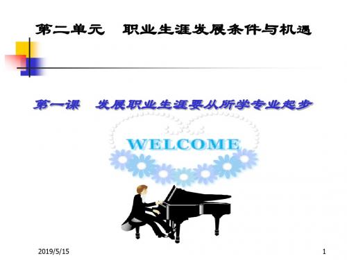 二.1.发展职业生涯要从所学专业起步
