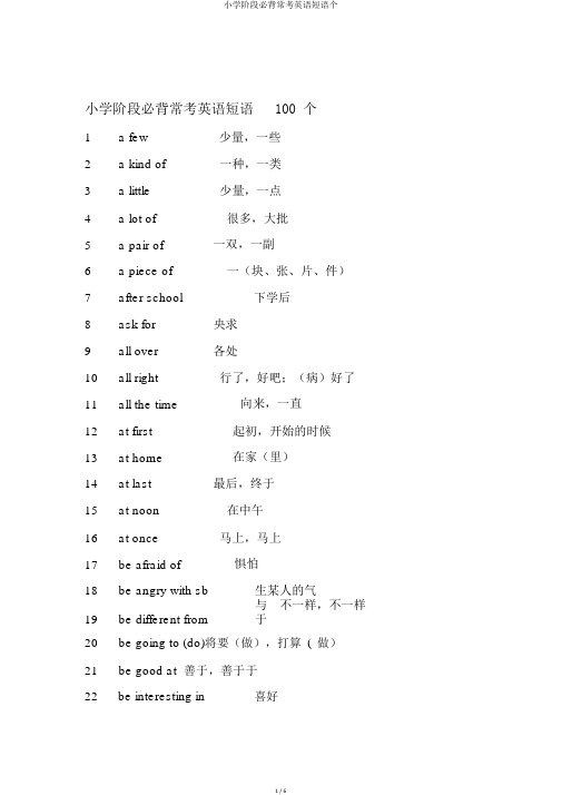 小学阶段必背常考英语短语个