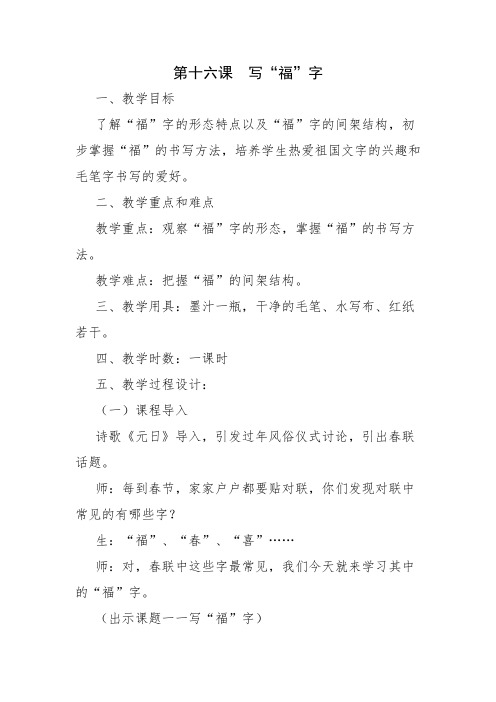 人美版小学书法三年级上册《第二单元 笔画的写法(二) 第16课 写“福”字》优质课教学设计_6