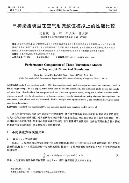三种湍流模型在空气射流数值模拟上的性能比较
