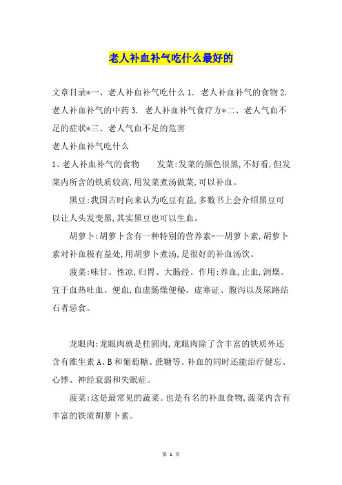 老人补血补气吃什么最好的