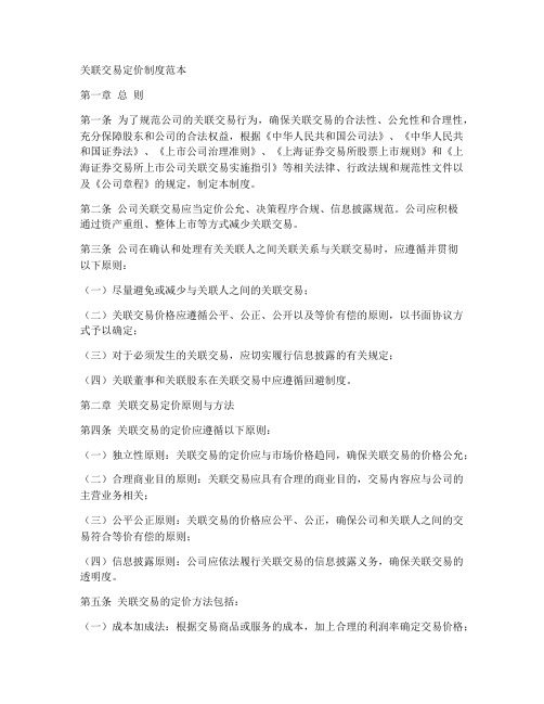 关联交易定价制度范本