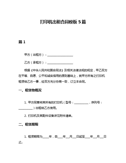 打印机出租合同模板5篇