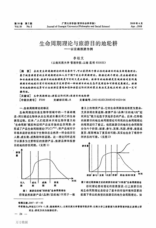 生命周期理论与旅游目的地轮耕——以云南旅游为例