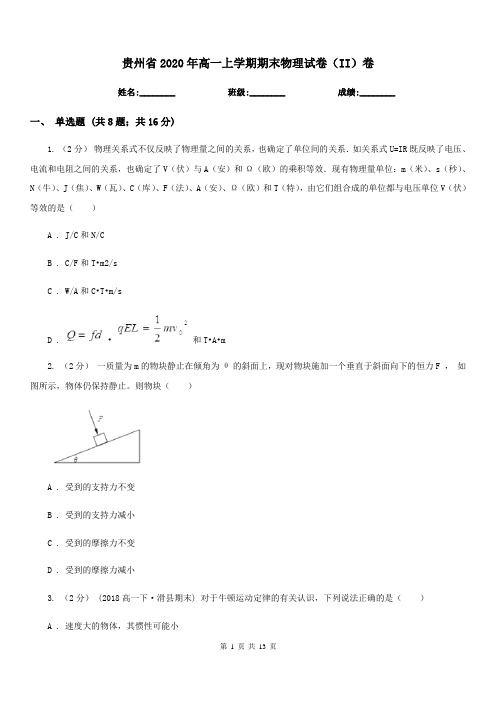 贵州省2020年高一上学期期末物理试卷(II)卷
