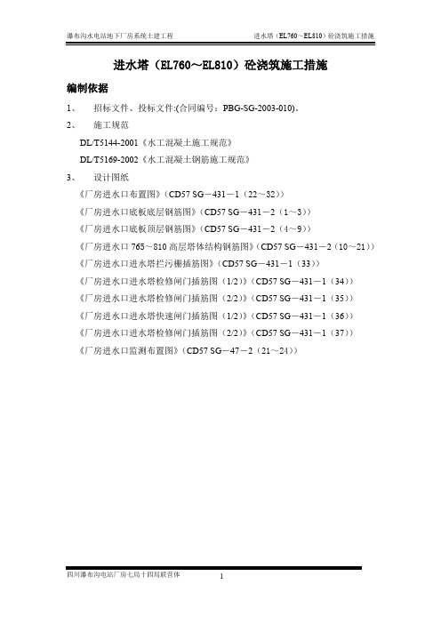EL760~EL810进水塔混凝土施工措施
