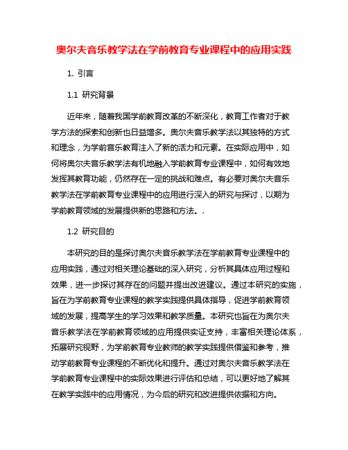 奥尔夫音乐教学法在学前教育专业课程中的应用实践