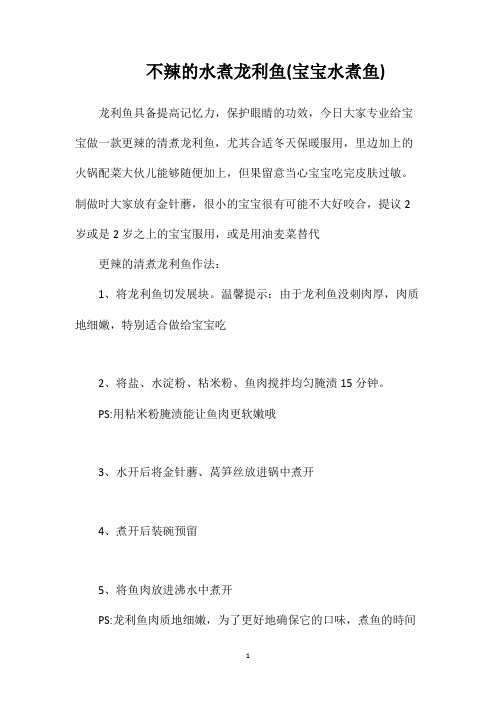 不辣的水煮龙利鱼(宝宝水煮鱼)