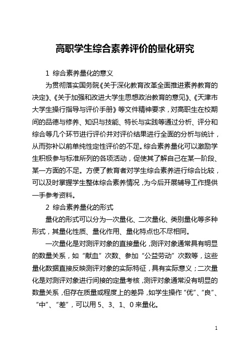 高职学生综合素质评价的量化研究(全文)
