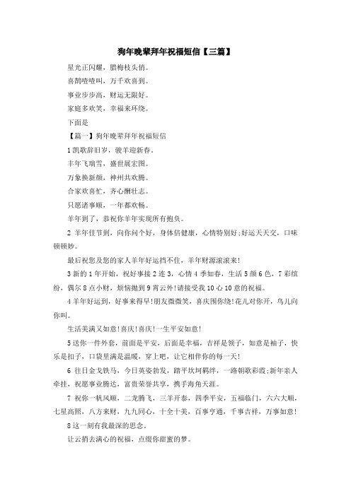 最新-狗年晚辈拜年祝福短信【三篇】 精品