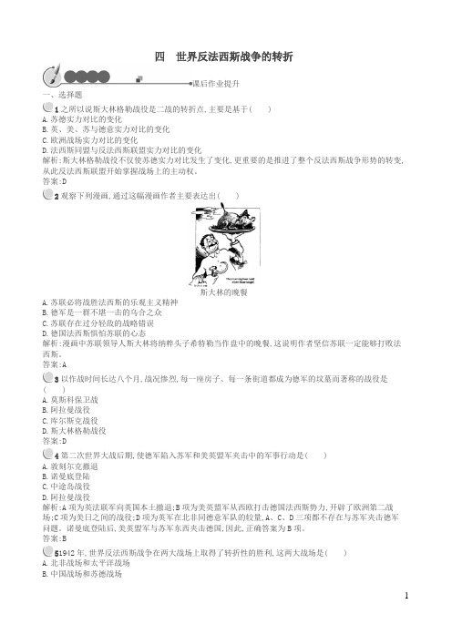 人民版高二历史选修三：3.4《世界反法西斯战争的转折》同步训练及答案