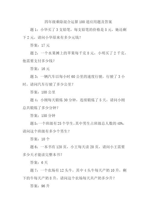 四年级乘除混合运算100道应用题及答案