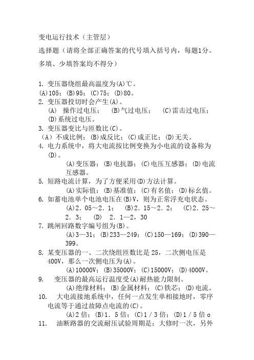 变电运行技术(选择题)