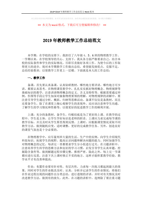 2019-2019年教师教学工作总结范文word版本 (3页)