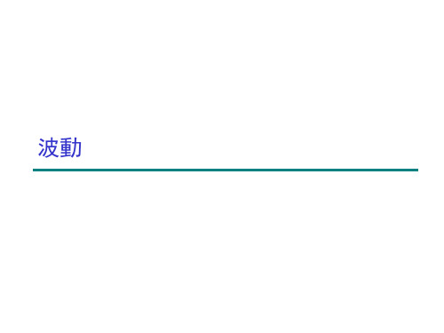 大学物理课件-波动