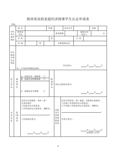 陕西省高校家庭经济困难学生认定申请表