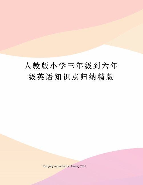人教版小学三年级到六年级英语知识点归纳精版