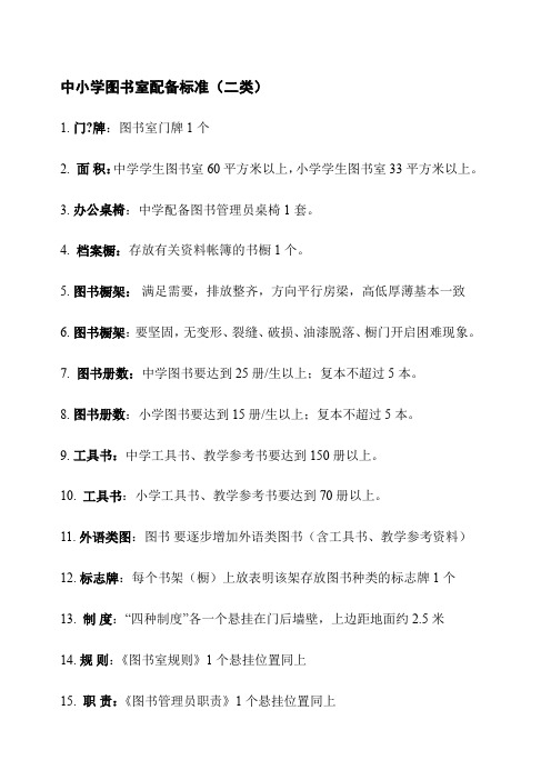 中小学图书室配备标准