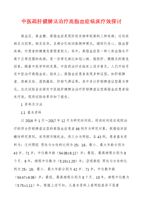 中医疏肝健脾法治疗高脂血症临床疗效探讨