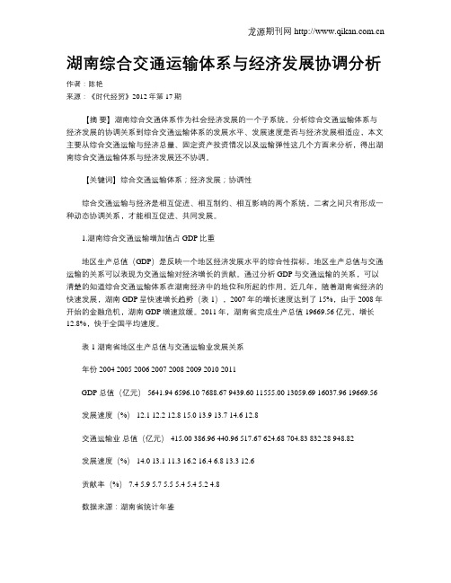 湖南综合交通运输体系与经济发展协调分析