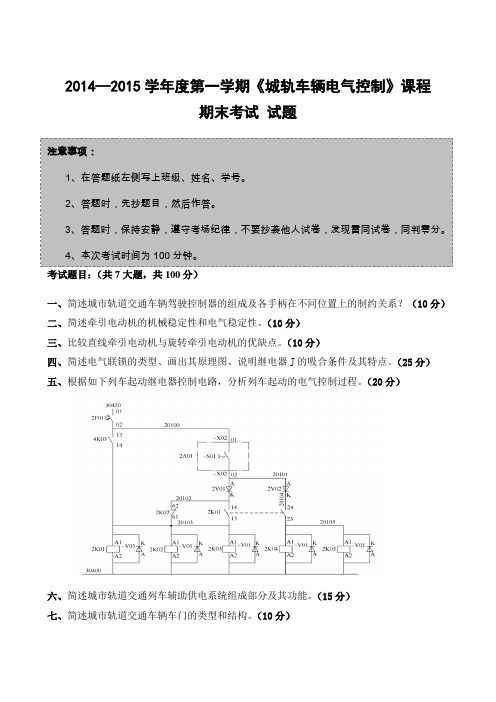 《城轨车辆电气控制》课程期末考试试题