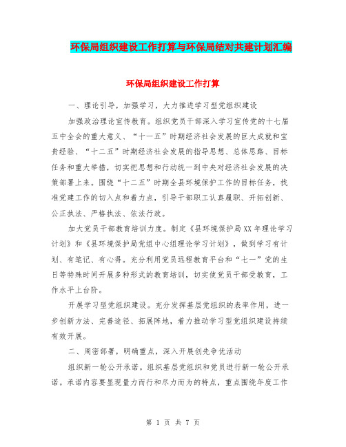 环保局组织建设工作打算与环保局结对共建计划汇编
