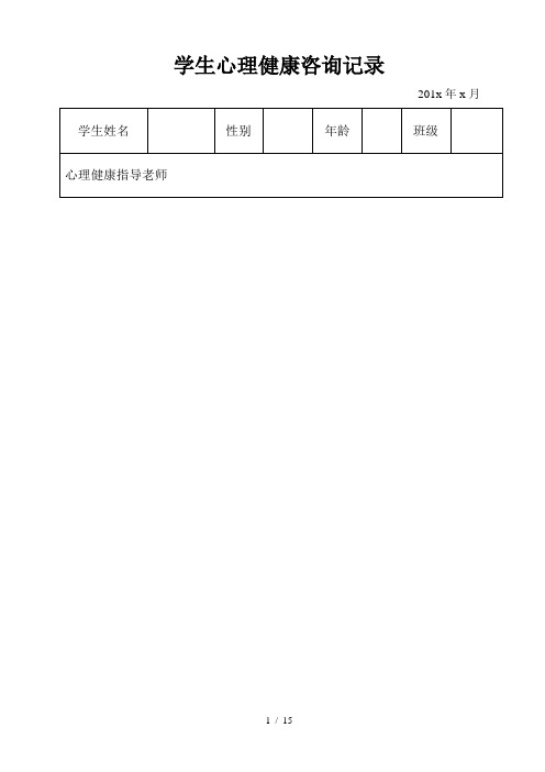 学生心理健康咨询记录(表格式)