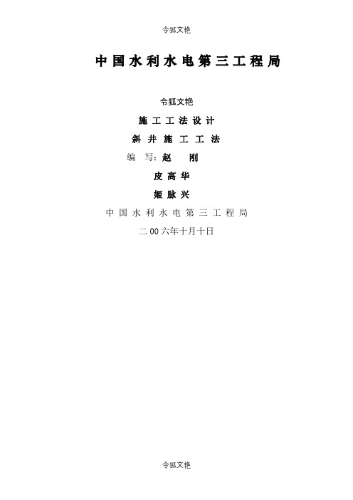 斜井施工工法之令狐文艳创作
