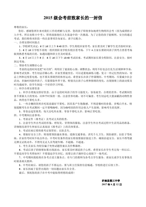 中考前致家长的一封信