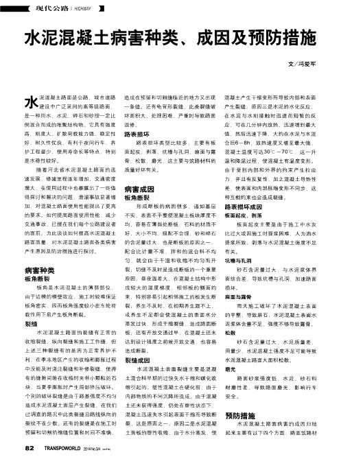 水泥混凝土病害种类、成因及预防措施