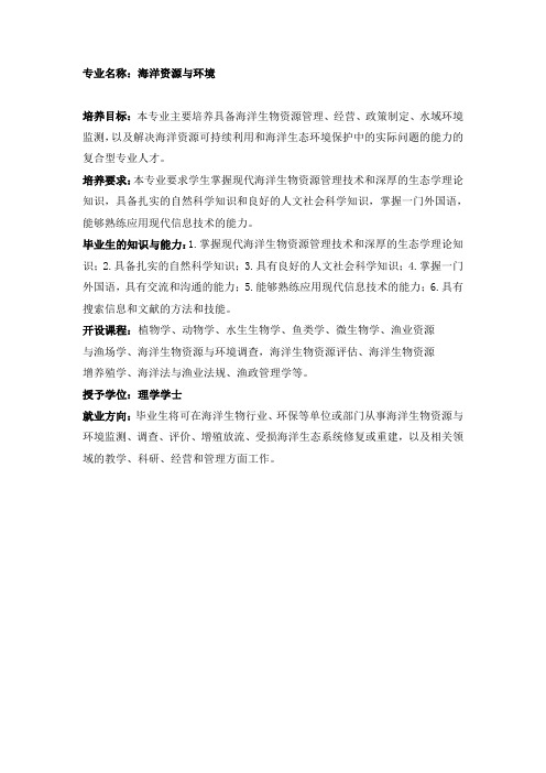 海洋资源与环境专业介绍
