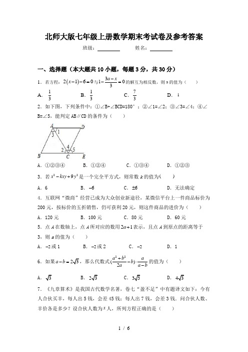 北师大版七年级上册数学期末考试卷及参考答案