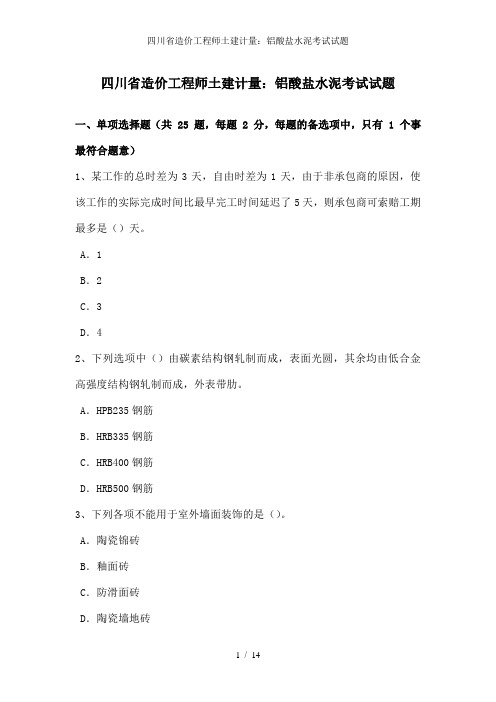 四川省造价工程师土建计量：铝酸盐水泥考试试题